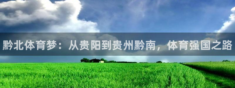 JJB竞技宝官网下载：黔北体育梦：从贵阳到贵州黔南，