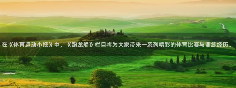 JJB竞技宝官方正版app娱乐首页网站大全：在《体育