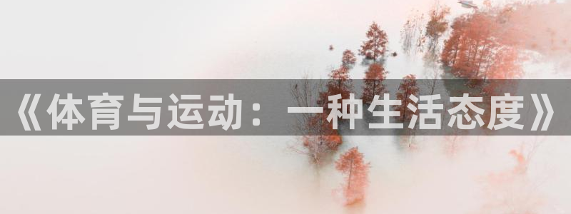 JJB竞技宝官网下载娱乐：《体育与运动：一种生活态度