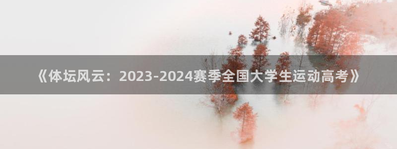 JJB竞技宝官方正版app娱乐下载：《体坛风云：2023-2