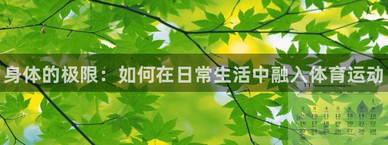 JJB竞技宝官网下载招商电话地址是多少：身体的极限：