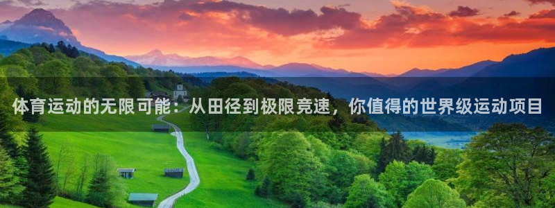 JJB竞技宝官网下载平台是正规平台吗知乎：体育运动的