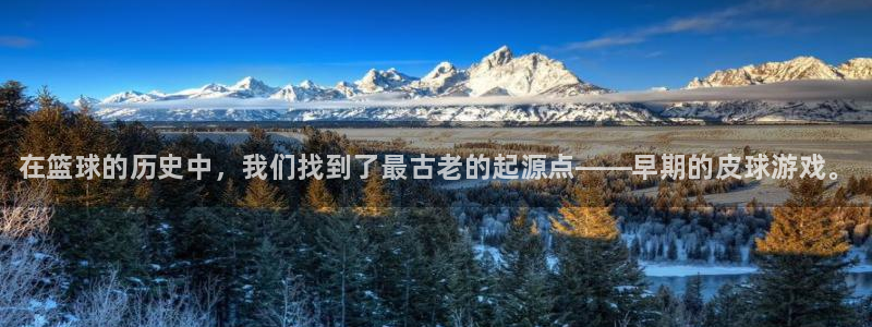 JJB竞技宝官网下载招商：在篮球的历史中，我们找到了