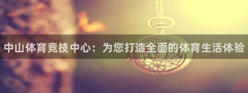 JJB竞技宝官网下载平台注册要钱吗是真的吗：中山体育