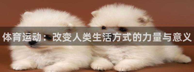 JJB竞技宝官网下载招商电话是多少啊：体育运动：改变