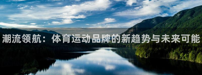 JJB竞技宝官方正版app官网：潮流领航：体育运动品