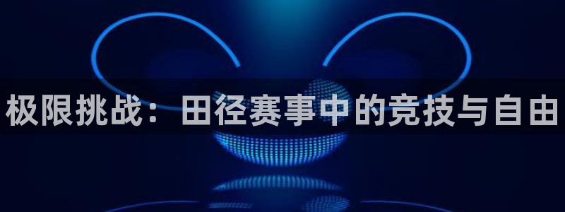 JJB竞技宝官网下载招商电话号码：极限挑战：田径赛事
