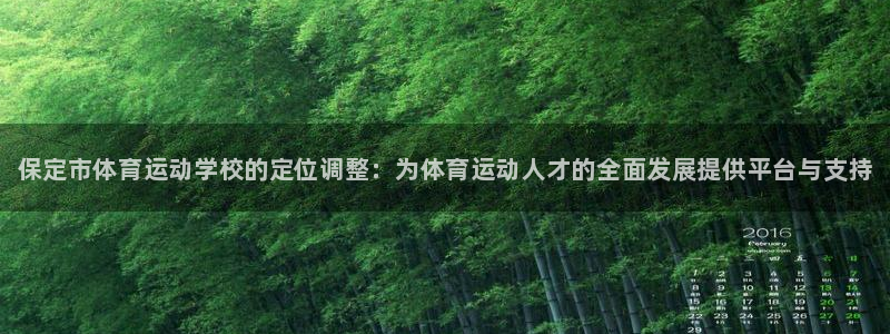 JJB竞技宝官网下载招商电话号码：保定市体育运动学校