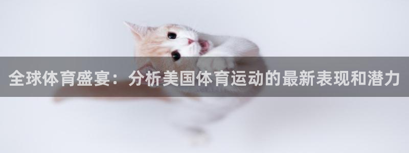 JJB竞技宝官方正版app娱乐首页官网下载：全球体育盛宴：分