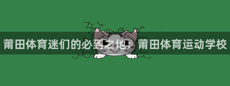 JJB竞技宝官方正版app娱乐平台：莆田体育迷们的必到之地：