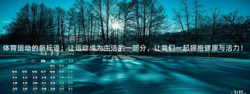 JJB竞技宝官网下载平台是正规平台吗：体育运动的新标