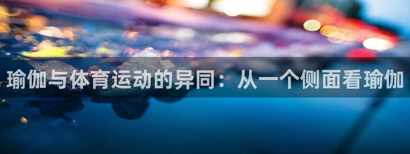JJB竞技宝官网下载招商电话号码查询：瑜伽与体育运动的异同：