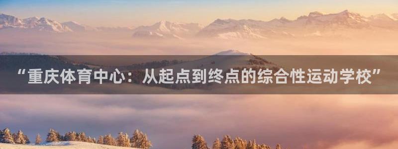 JJB竞技宝官网下载招商：“重庆体育中心：从起点到终