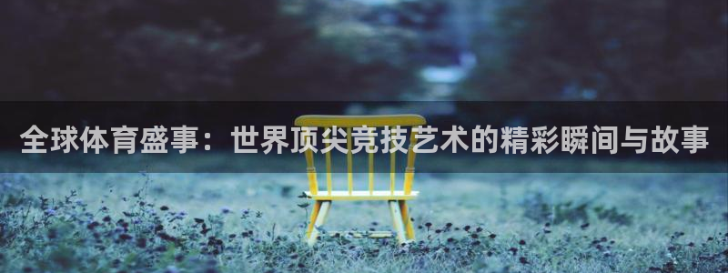 JJB竞技宝官方正版app娱乐是那个系列的台子：全球