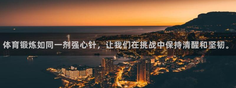 JJB竞技宝官方正版app科技：体育锻炼如同一剂强心