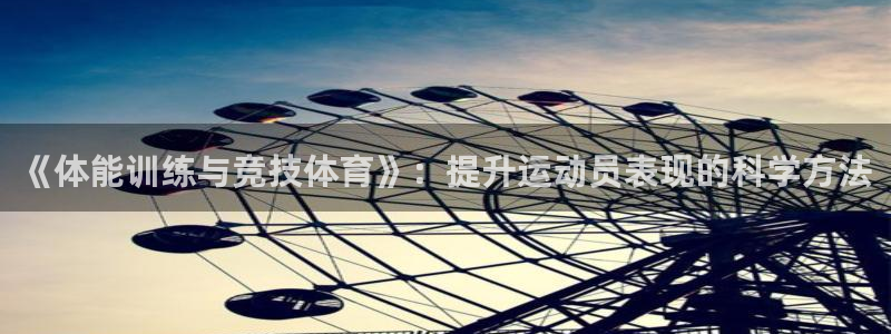 JJB竞技宝官方正版app娱乐：《体能训练与竞技体育