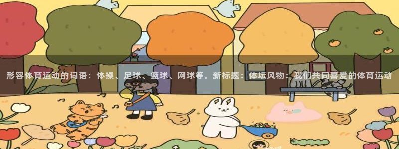 JJB竞技宝官方正版app娱乐网站：形容体育运动的词
