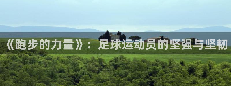 JJB竞技宝官方正版app娱乐40996：《跑步的力