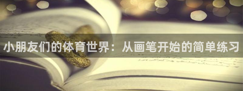 海南JJB竞技宝官网下载发展怎么样：小朋友们的体育世界：从画