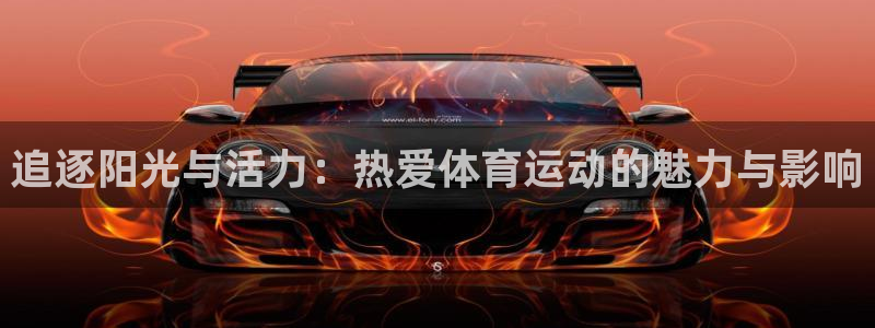 JJB竞技宝官网下载招商电话号码查询是多少：追逐阳光与活力：