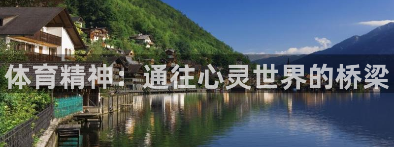 JJB竞技宝官网下载注册：体育精神：通往心灵世界的桥梁