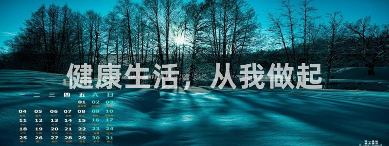JJB竞技宝官方集团官网：健康生活，从我做起