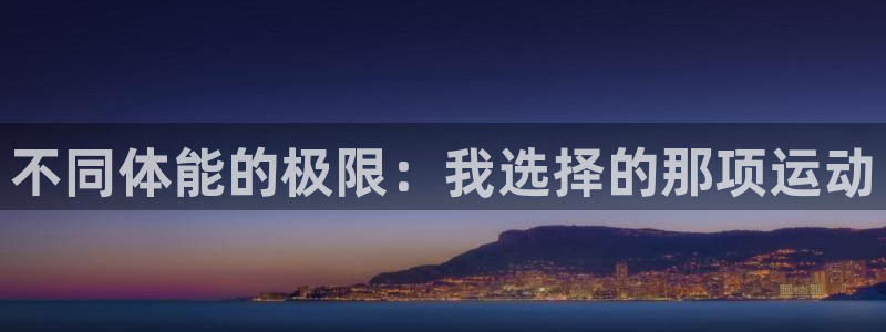 JJB竞技宝官网下载平台注册要钱吗是真的吗：不同体能的极限：