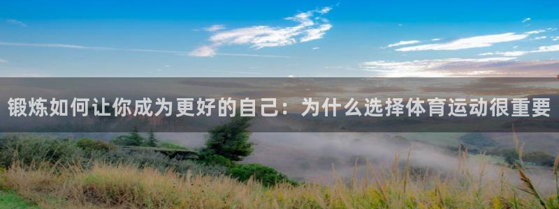 JJB竞技宝官方集团官网：锻炼如何让你成为更好的自己：为什么